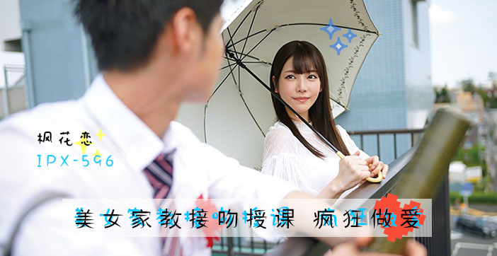 水果派系美女家教枫花恋：课后密着授业の诱惑教学 海报