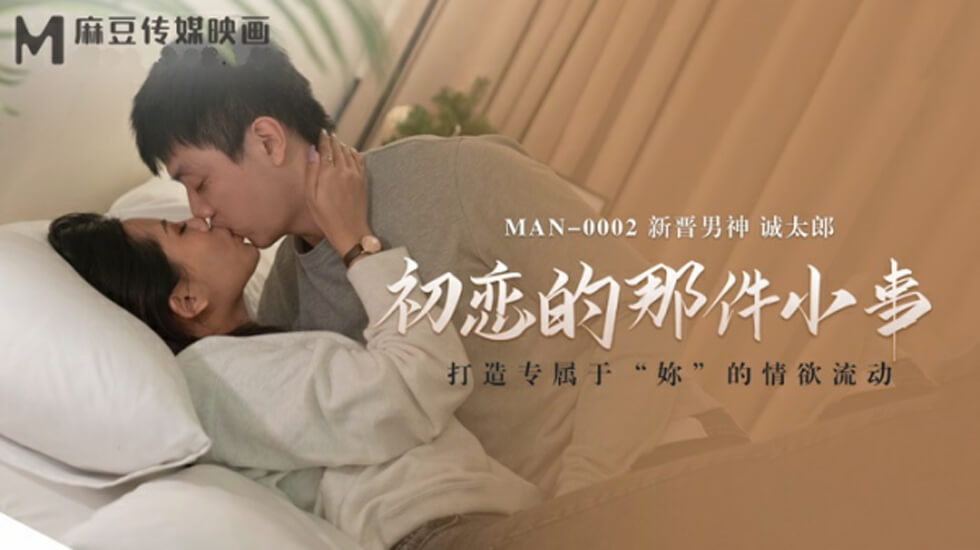 初恋少女初夜破处实录：诚太郎的激烈性爱初体验 海报