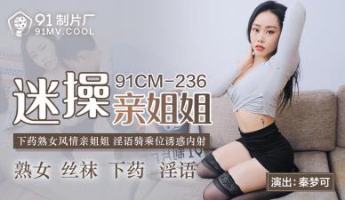 CM236 亲姐秦梦可迷奸乱伦，痴汉狂操欲罢不能！ 海报