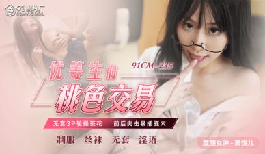CM235清纯优等生萧悦儿(丽萨Lisa)淫荡援交实录！课桌下为钱张开双腿任人玩弄~ 海报