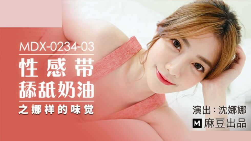麻豆-性感带舔舐奶油之娜样的味觉-沈娜娜 海报