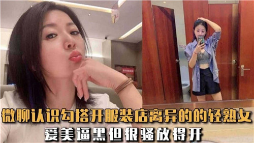 微聊认识勾搭开服装店离异的轻熟女 海报
