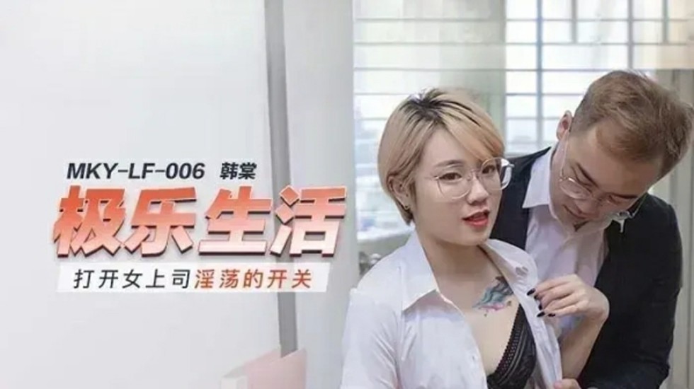 韩棠开发淫荡女上司的开关 海报