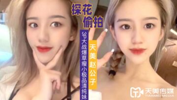 美赵公子3P狂操瘦小清纯极品妹，干完一次再来一次，高潮迭起！ 海报