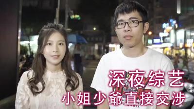 少爷小姐激情面交！私密服务直击现场！ 海报