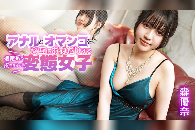 交替索求后庭与蜜穴的伪装清纯系变态少女 海报