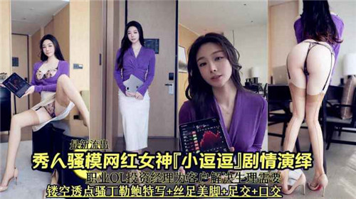 秀人骚摸网红女神小逗逗剧情演绎 海报