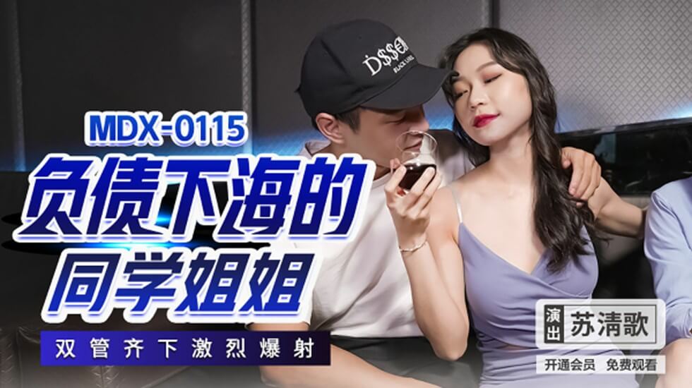清纯同学姐姐为债下海，双穴齐开激烈内射苏清歌 海报
