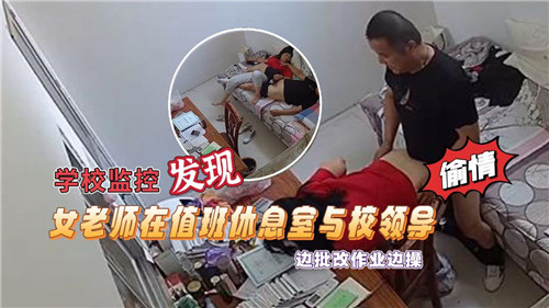 学校监控发现女老师在值班休息室与校领导边批改作业边操 海报