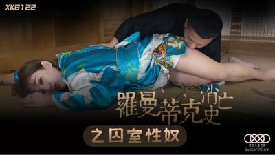 XK8122 许诺监禁调教：罗曼蒂克破灭沦为性奴，密室高潮淫辱盛宴 海报