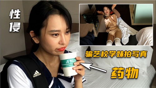 性侵骗艺校学妹拍写真药物性侵 海报