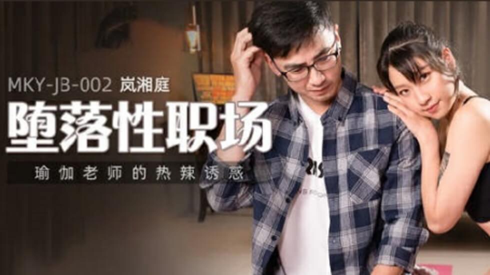 麻豆-瑜伽老师的热辣诱惑 海报
