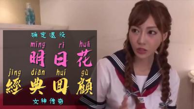 明日花引退确认！传奇AV女优终极高潮谢幕！ 海报