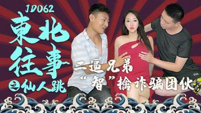 精东062-东北往事：美艳少妇仙人跳陷阱，反被猛男干到高潮喷水！ 海报
