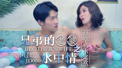精东060：兄弟娇妻水中激情偷欢 海报