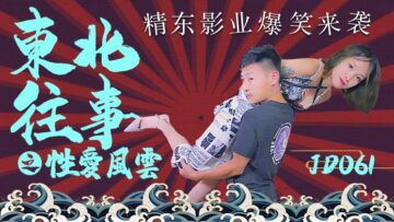 精东061：东北熟女的性爱风云 [无码破解 欲仙欲死] 海报