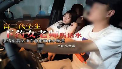 富二代下药迷奸女教师小金晨，疯狂抽插内射高潮连连！ 海报