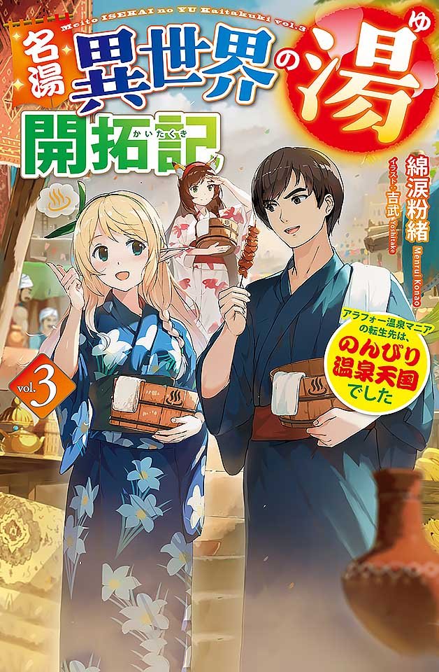 240122 温泉天国3：30代熟女转生异世界，淫乱肉宴开拓淫汤仙境 海报