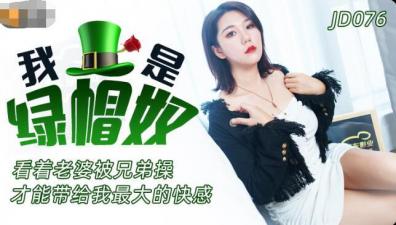 精东076：绿帽奴的羞耻体验 海报