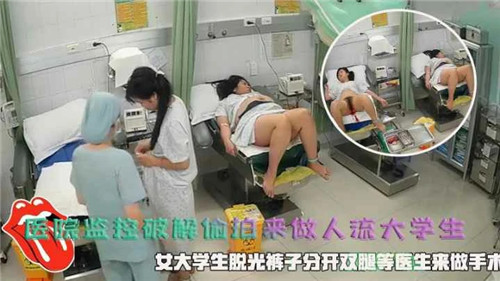 医院监控破解偷拍来做人流大学生 海报