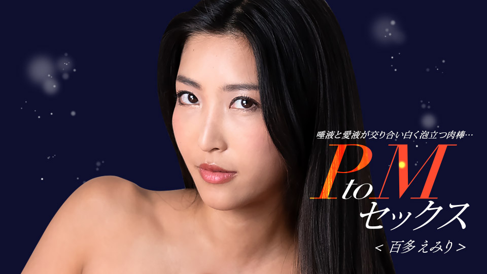 百多惠美里×水川蓳 双女优PtoM激情性爱 高潮对决 番号1pondo_050324_001 海报