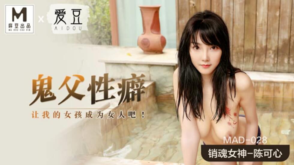 陈可心沉迷鬼父乱伦诱惑 海报