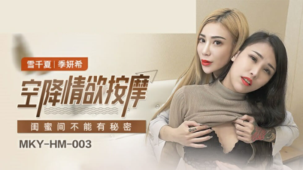 闺蜜禁忌秘密曝光！雪千夏与季妍希的湿身诱惑大戏 海报