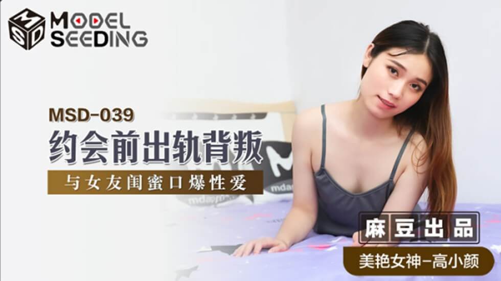 麻豆-约会前出轨背叛与女友闺蜜口爆性爱-高小颜 海报