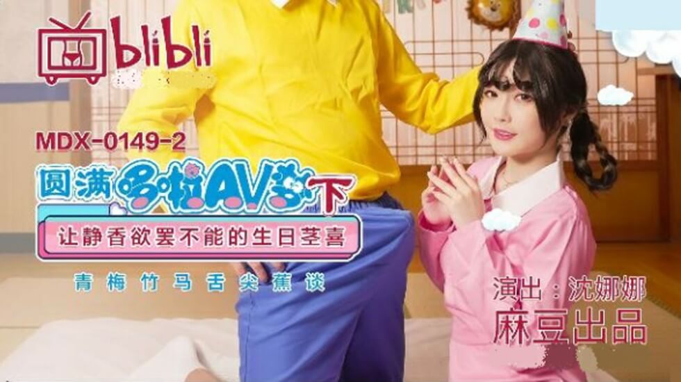 麻豆-圆满多啦AV梦(下)让静香欲罢不能的生日茎喜-沈娜娜 海报