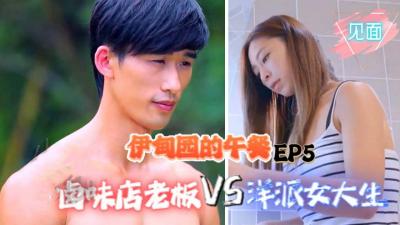 【伊甸园的午餐EP5】卤味店大叔激情调教洋派辣妹，初次见面直奔主题 海报