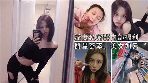 淫妻私密群内部福利群星荟萃美女如云 海报