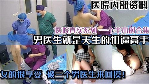 医院真实系类 海报