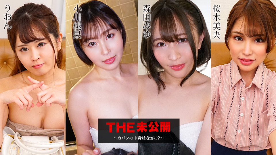 未公开绝密映像：神秘包包藏着淫荡惊喜！里音×小川桃果×美优多人淫乱娇喘连连 052423-001 海报