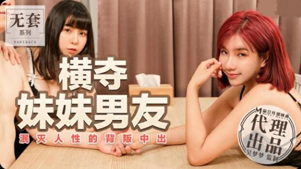 麻豆传媒超人气台妹吴梦梦淫乱人伦 趁妹不在强上妹夫中出内射 人性沦丧家庭禁忌实录 海报
