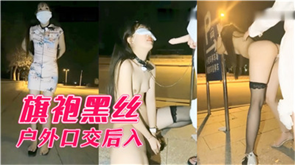 旗袍黑丝美女户外激情口交后入，骚浪双重刺激！ 海报