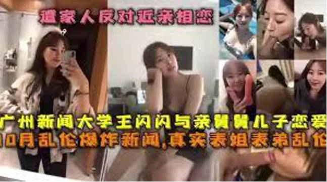 【姐弟乱伦爆炸新闻】遭家人反对近亲相恋广州新闻大学王闪闪与亲舅舅儿子恋爱，自拍吃鸡吧后入挨操 海报