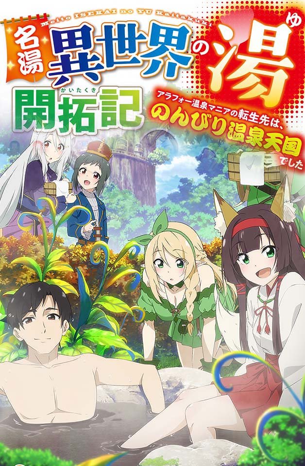 [240217]名汤异世界温泉开拓：30岁温泉痴女转生天堂，沉浸乳波荡漾的极致温泉盛宴！7 海报