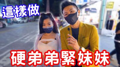 独家秘技！硬弟弟紧妹妹的秘密训练大公开！ 海报