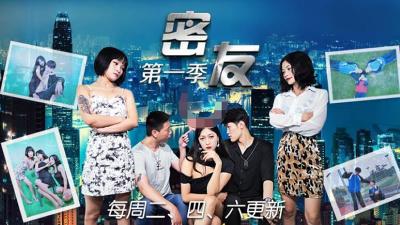 【精东003】密友都市激情第一季第三集：男女欲仙欲死性爱狂欢！ 海报