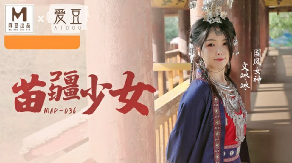 国风系列苗疆纯欲少女文冰冰：深山禁地蛊惑献身 海报