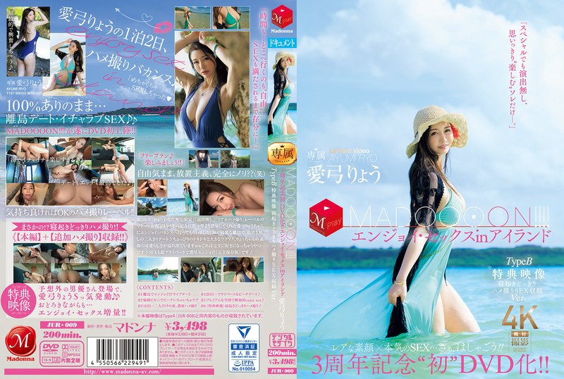 三浦歩美 JUR009 三周年纪念首度DVD化！MADOOOON系列：岛上激情性爱特别版 海报