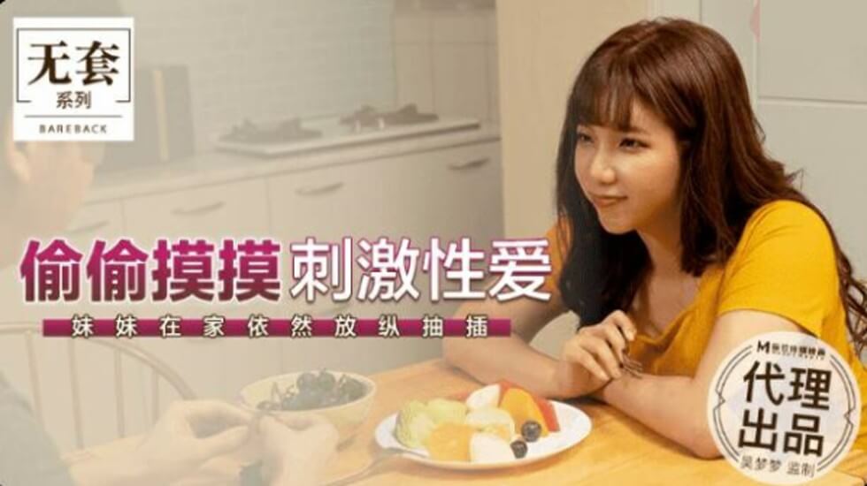 麻豆台湾第一女优吴梦梦家中偷情实录！妹妹被狂抽猛插淫水狂喷，高潮放纵停不下来 海报