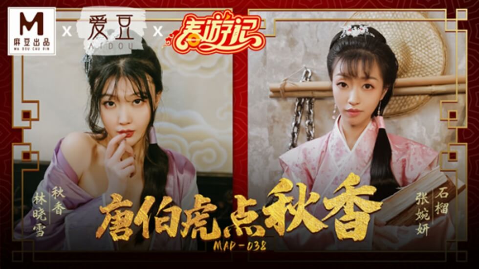 【麻豆传媒】唐伯虎強上秋香！林曉雪×張婉妍雙飛肉慾翻拍【MD0268】 海报