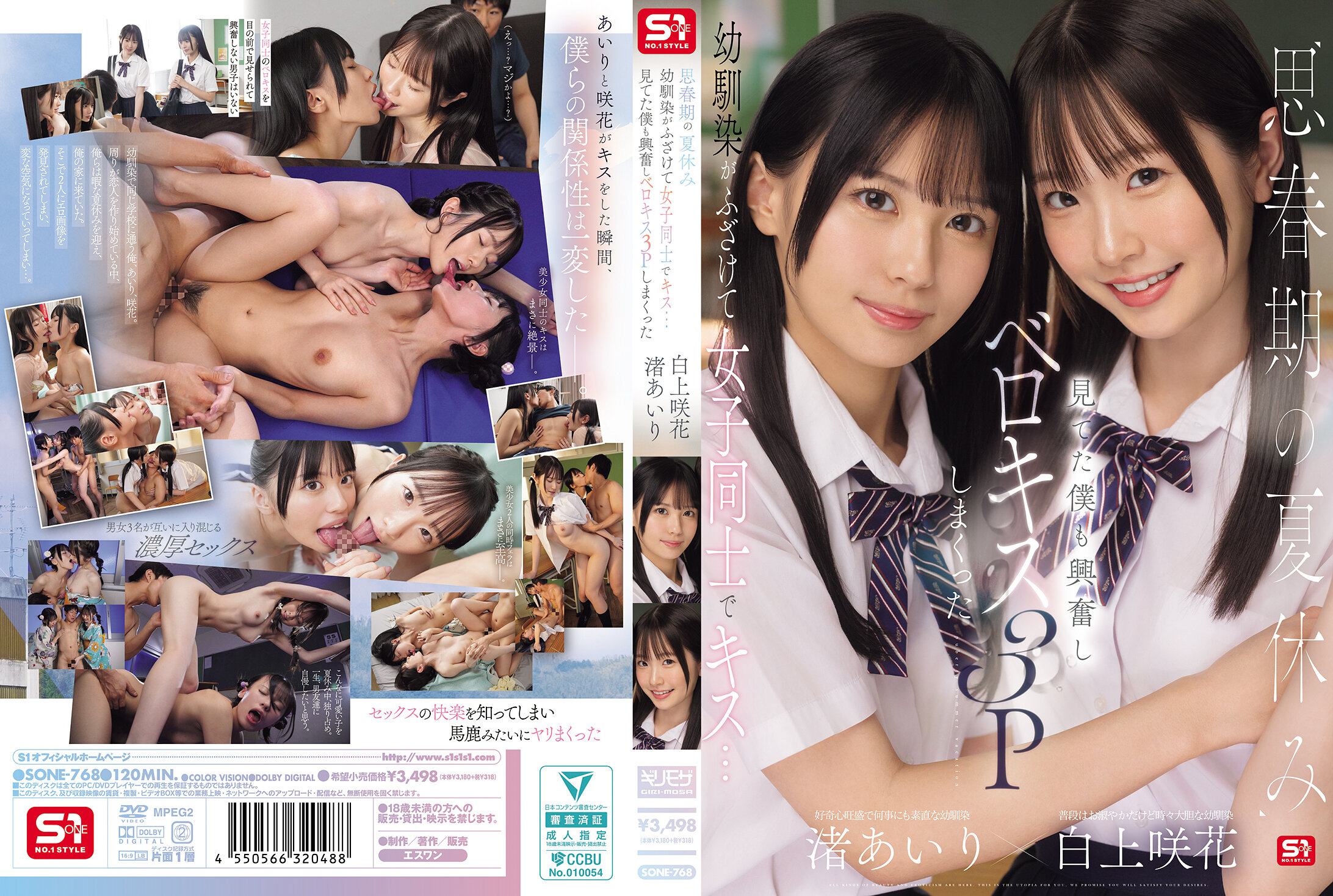 SONE-768 思春期の夏休み幼馴染がふざけて女子同士でキス…見てた僕も興奮しベロキス3Pしまくった 海报