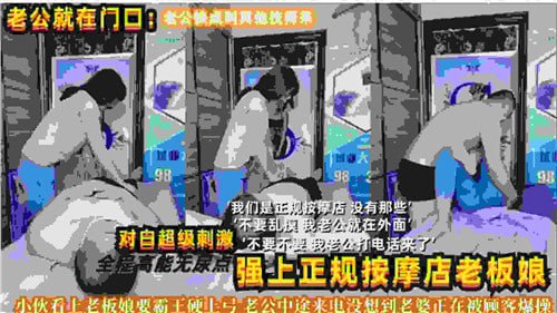 强上正规按摩店老板娘！淫语对白刺激到爆，边干边叫欲罢不能！ 海报