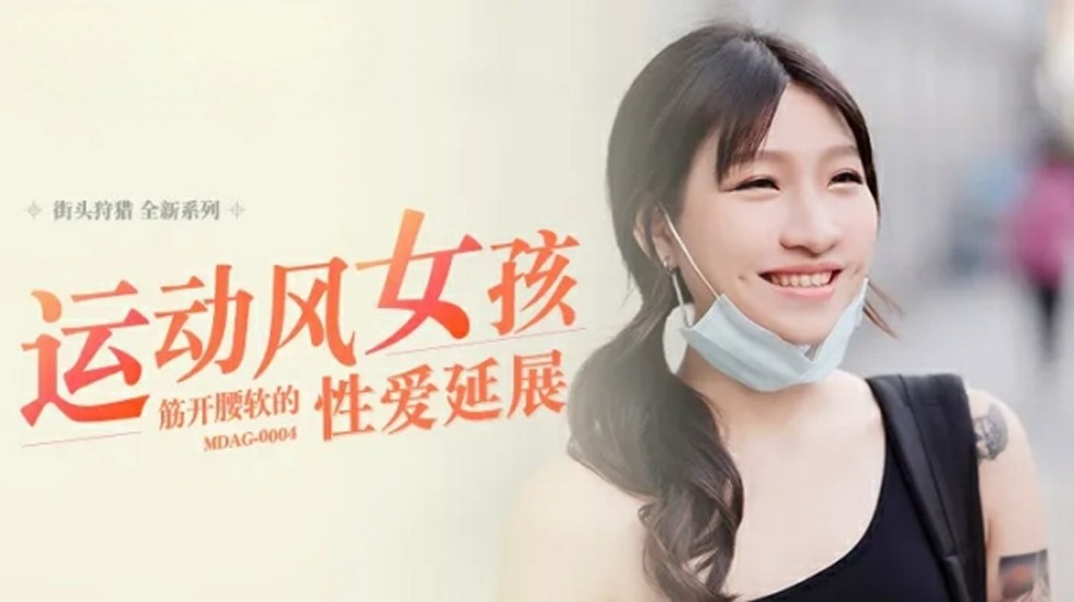 麻豆-运动风女孩-筋开腰软的性爱延展-岚湘庭 海报