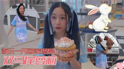 游玩一天回家爆操双马尾萝莉 海报