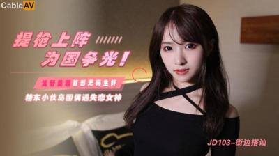 精东103街边搭讪浅野美羽实录！看她被撩到欲火焚身当场开战！ 海报