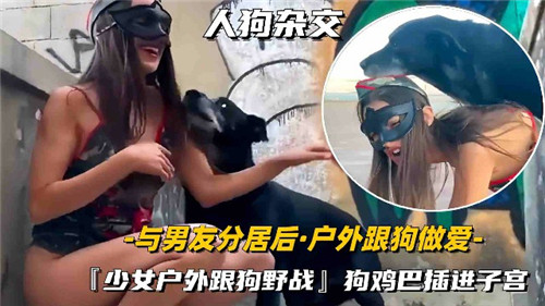 与男友分居后户外跟狗做爱 海报