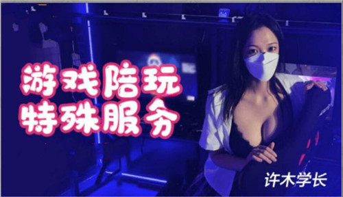 游戏陪玩特殊服务 海报